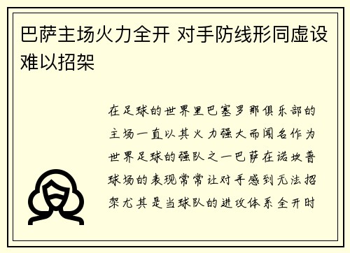 巴萨主场火力全开 对手防线形同虚设难以招架