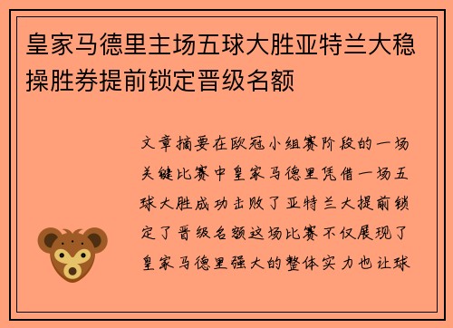 皇家马德里主场五球大胜亚特兰大稳操胜券提前锁定晋级名额