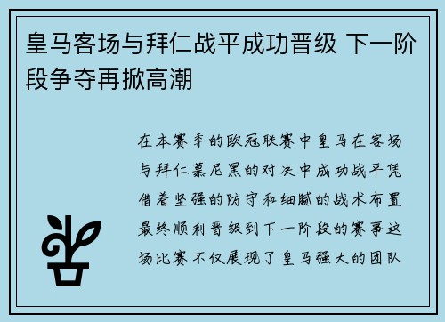 皇马客场与拜仁战平成功晋级 下一阶段争夺再掀高潮