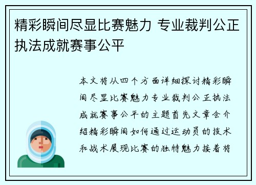 精彩瞬间尽显比赛魅力 专业裁判公正执法成就赛事公平