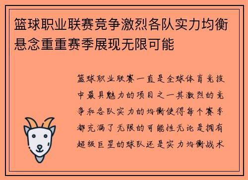 篮球职业联赛竞争激烈各队实力均衡悬念重重赛季展现无限可能