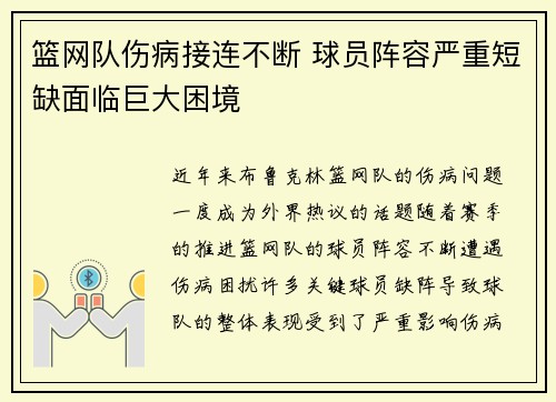篮网队伤病接连不断 球员阵容严重短缺面临巨大困境