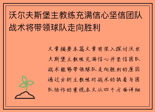 沃尔夫斯堡主教练充满信心坚信团队战术将带领球队走向胜利