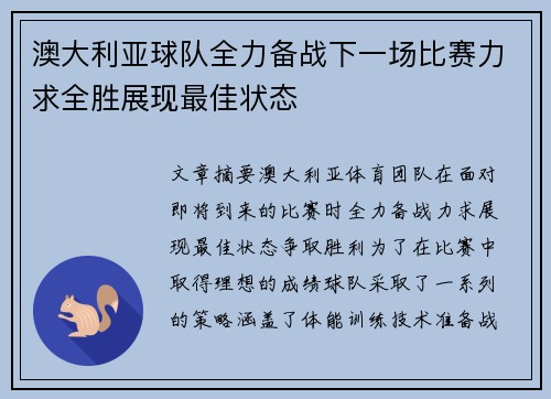 澳大利亚球队全力备战下一场比赛力求全胜展现最佳状态