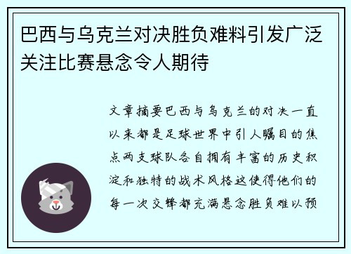 巴西与乌克兰对决胜负难料引发广泛关注比赛悬念令人期待