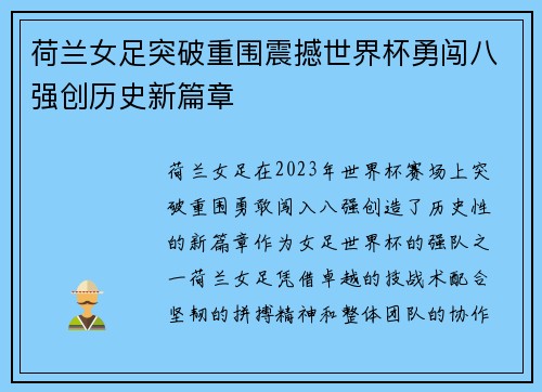 荷兰女足突破重围震撼世界杯勇闯八强创历史新篇章