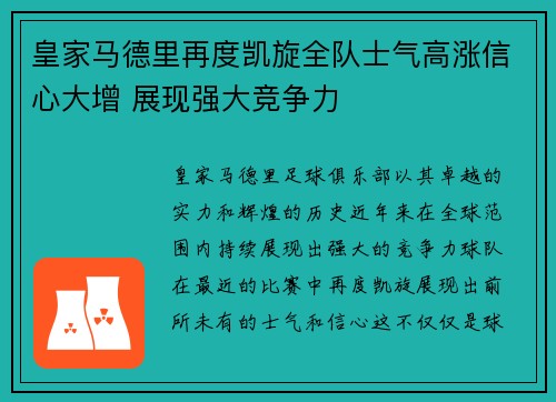 皇家马德里再度凯旋全队士气高涨信心大增 展现强大竞争力