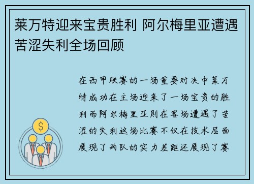 莱万特迎来宝贵胜利 阿尔梅里亚遭遇苦涩失利全场回顾