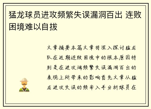 猛龙球员进攻频繁失误漏洞百出 连败困境难以自拔
