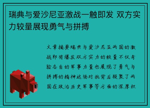 瑞典与爱沙尼亚激战一触即发 双方实力较量展现勇气与拼搏
