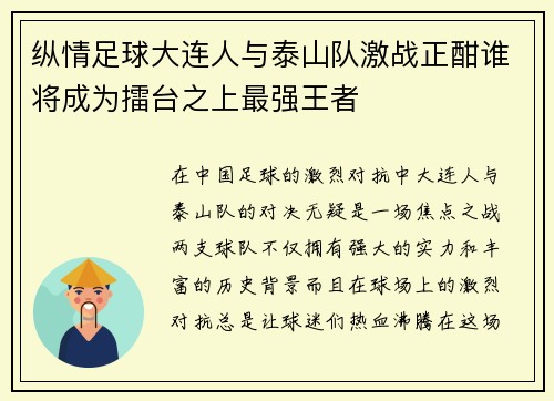 纵情足球大连人与泰山队激战正酣谁将成为擂台之上最强王者