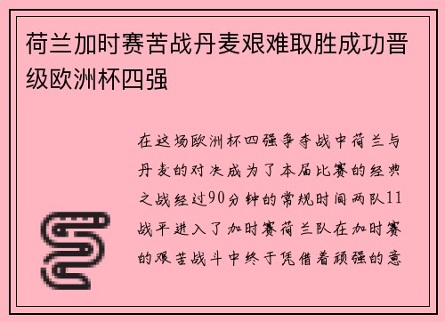 荷兰加时赛苦战丹麦艰难取胜成功晋级欧洲杯四强