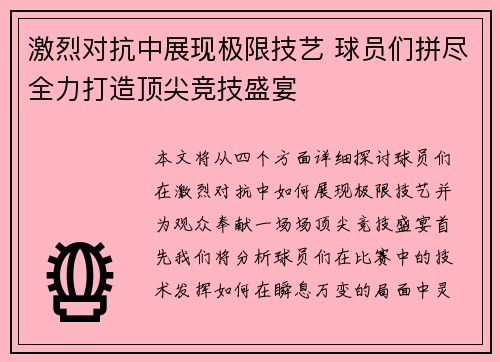 激烈对抗中展现极限技艺 球员们拼尽全力打造顶尖竞技盛宴
