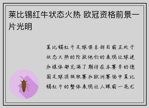 莱比锡红牛状态火热 欧冠资格前景一片光明