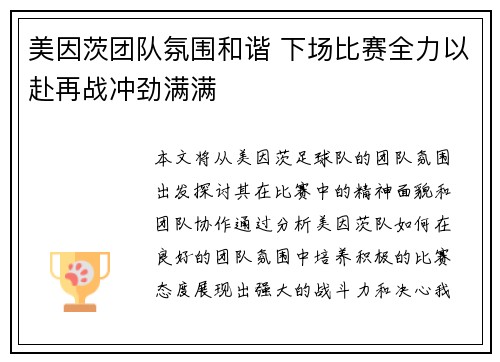 美因茨团队氛围和谐 下场比赛全力以赴再战冲劲满满