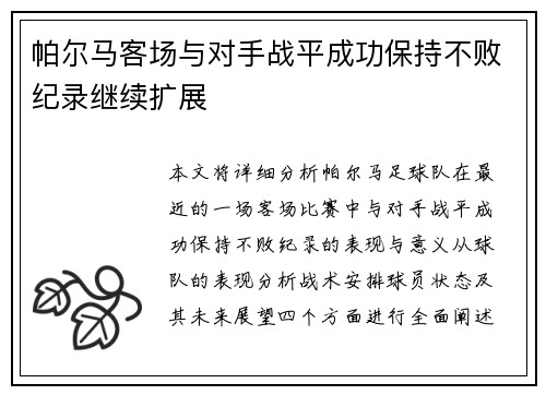 帕尔马客场与对手战平成功保持不败纪录继续扩展