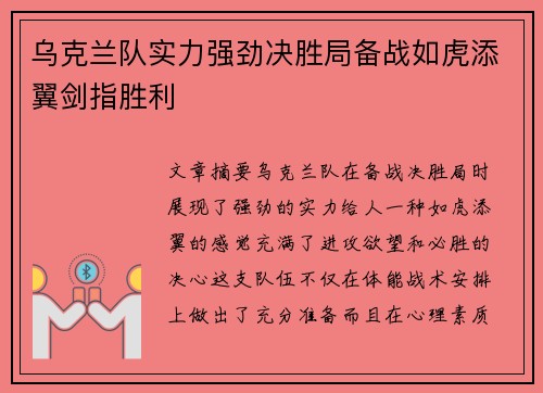 乌克兰队实力强劲决胜局备战如虎添翼剑指胜利
