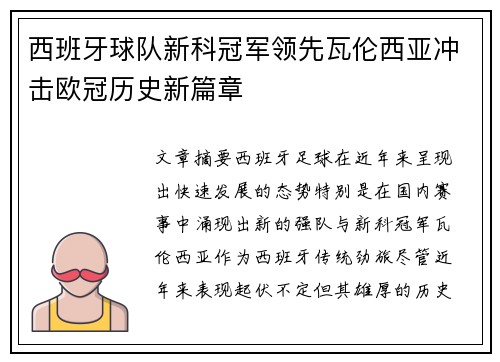 西班牙球队新科冠军领先瓦伦西亚冲击欧冠历史新篇章
