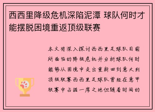 西西里降级危机深陷泥潭 球队何时才能摆脱困境重返顶级联赛