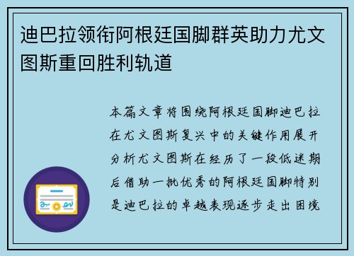 迪巴拉领衔阿根廷国脚群英助力尤文图斯重回胜利轨道