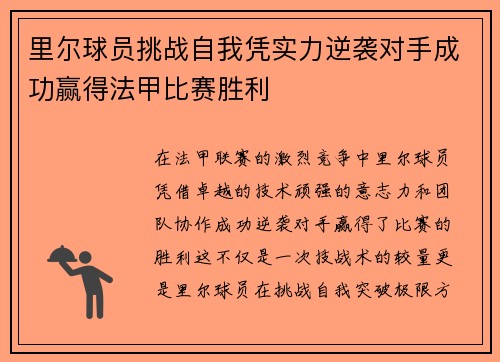 里尔球员挑战自我凭实力逆袭对手成功赢得法甲比赛胜利