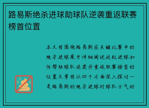 路易斯绝杀进球助球队逆袭重返联赛榜首位置