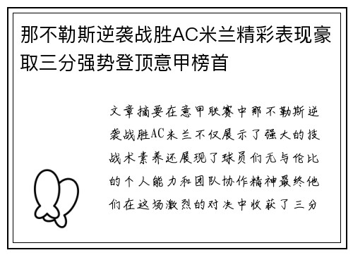 那不勒斯逆袭战胜AC米兰精彩表现豪取三分强势登顶意甲榜首