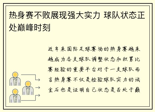 热身赛不败展现强大实力 球队状态正处巅峰时刻