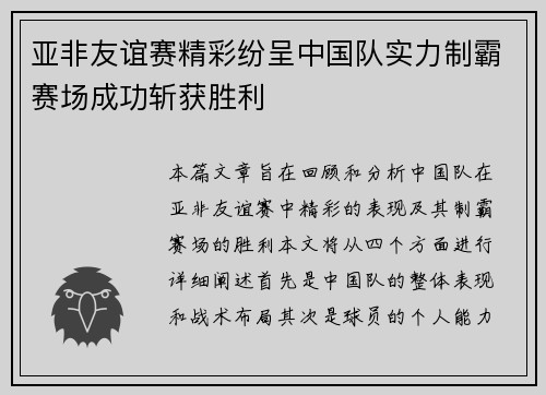 亚非友谊赛精彩纷呈中国队实力制霸赛场成功斩获胜利