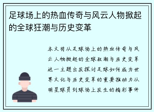 足球场上的热血传奇与风云人物掀起的全球狂潮与历史变革