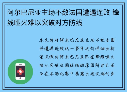 阿尔巴尼亚主场不敌法国遭遇连败 锋线哑火难以突破对方防线