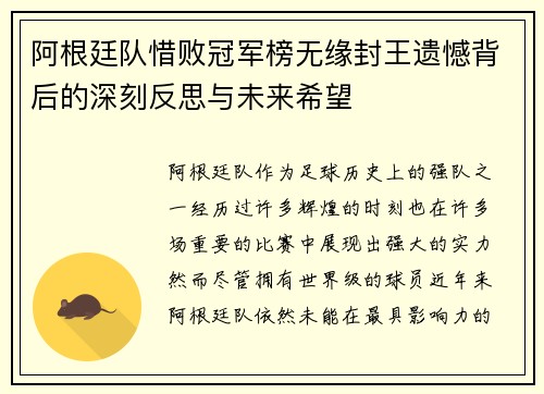 阿根廷队惜败冠军榜无缘封王遗憾背后的深刻反思与未来希望