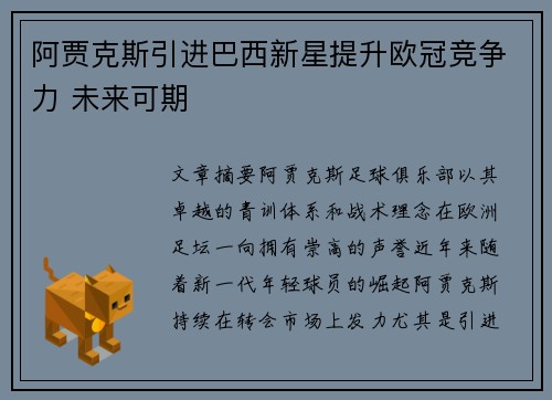 阿贾克斯引进巴西新星提升欧冠竞争力 未来可期