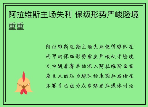 阿拉维斯主场失利 保级形势严峻险境重重