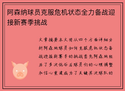 阿森纳球员克服危机状态全力备战迎接新赛季挑战