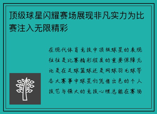 顶级球星闪耀赛场展现非凡实力为比赛注入无限精彩