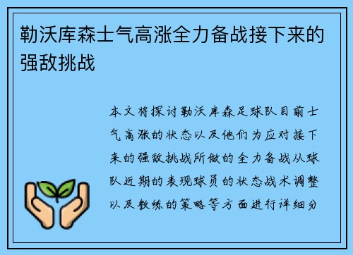 勒沃库森士气高涨全力备战接下来的强敌挑战