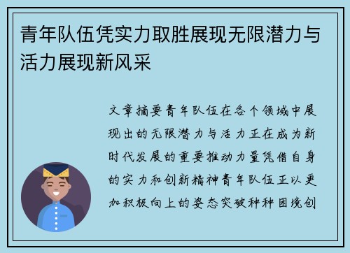 青年队伍凭实力取胜展现无限潜力与活力展现新风采