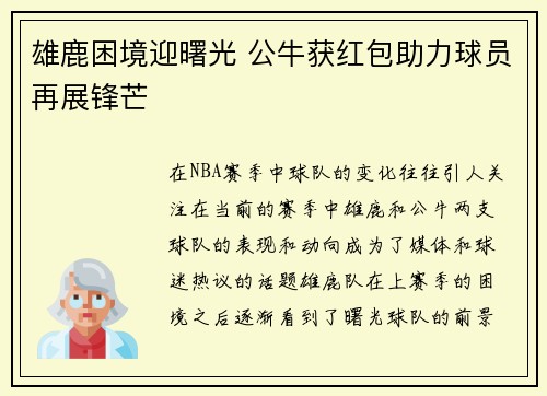 雄鹿困境迎曙光 公牛获红包助力球员再展锋芒