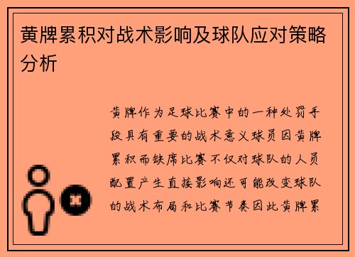 黄牌累积对战术影响及球队应对策略分析