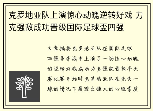 克罗地亚队上演惊心动魄逆转好戏 力克强敌成功晋级国际足球盃四强