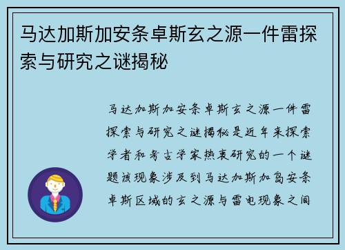 马达加斯加安条卓斯玄之源一件雷探索与研究之谜揭秘