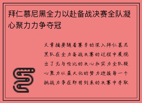 拜仁慕尼黑全力以赴备战决赛全队凝心聚力力争夺冠