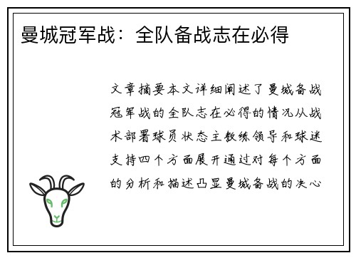 曼城冠军战：全队备战志在必得