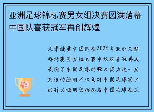 亚洲足球锦标赛男女组决赛圆满落幕中国队喜获冠军再创辉煌