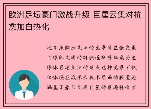 欧洲足坛豪门激战升级 巨星云集对抗愈加白热化