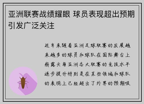 亚洲联赛战绩耀眼 球员表现超出预期引发广泛关注