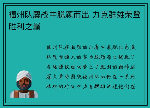 福州队鏖战中脱颖而出 力克群雄荣登胜利之巅