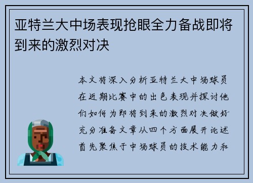 亚特兰大中场表现抢眼全力备战即将到来的激烈对决