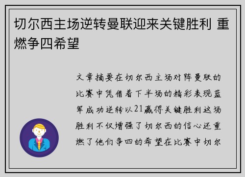 切尔西主场逆转曼联迎来关键胜利 重燃争四希望